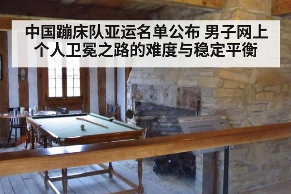 中国蹦床队亚运名单公布 男子网上个人卫冕之路的难度与稳定平衡
