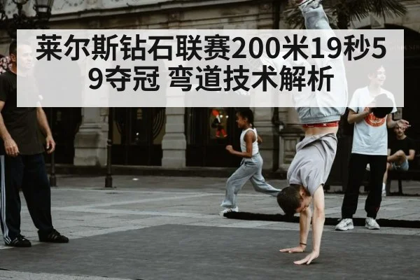莱尔斯钻石联赛200米19秒59夺冠 弯道技术解析
