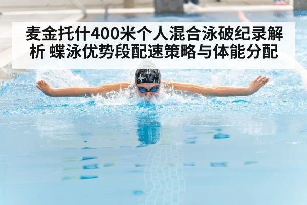 麦金托什400米个人混合泳破纪录解析 蝶泳优势段配速策略与体能分配