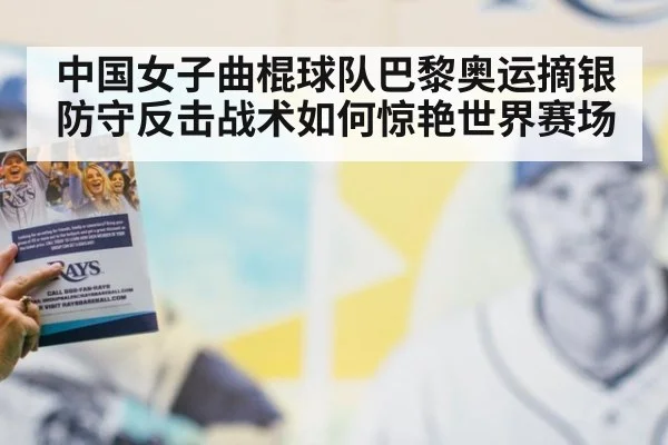 中国女子曲棍球队巴黎奥运摘银 防守反击战术如何惊艳世界赛场